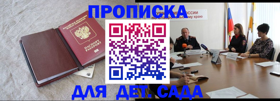 прописка ребенка в Малгобеке